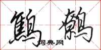 田英章鹪鹩行书怎么写