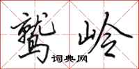 田英章鹫岭行书怎么写