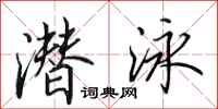 田英章潜泳行书怎么写