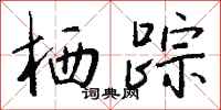 钱沛云栖踪行书怎么写