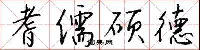 钱沛云耆儒硕德行书怎么写