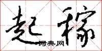 钱沛云起稼行书怎么写