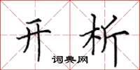田英章开析楷书怎么写