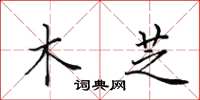 田英章木芝楷书怎么写