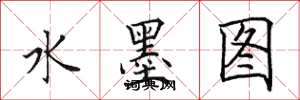 田英章水墨图楷书怎么写