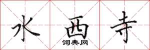 田英章水西寺楷书怎么写