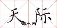 田英章天际楷书怎么写