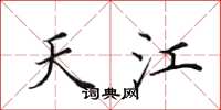 田英章天江楷书怎么写