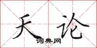 田英章天论楷书怎么写