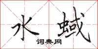 田英章水蜮楷书怎么写