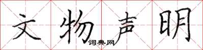田英章文物声明楷书怎么写