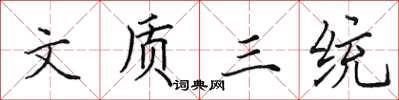 田英章文质三统楷书怎么写