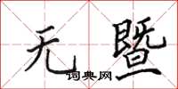 田英章无暨楷书怎么写
