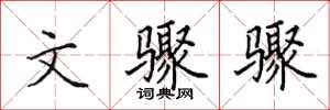 田英章文骤骤楷书怎么写
