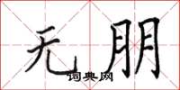 田英章无朋楷书怎么写