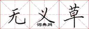 田英章无义草楷书怎么写