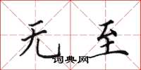 田英章无至楷书怎么写