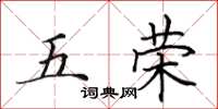 田英章五荣楷书怎么写