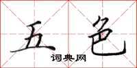 田英章五色楷书怎么写