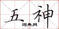 田英章五神楷书怎么写