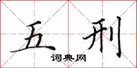 田英章五刑楷书怎么写