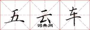 田英章五云车楷书怎么写