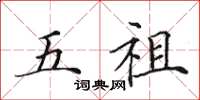田英章五祖楷书怎么写