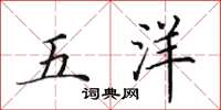 田英章五洋楷书怎么写