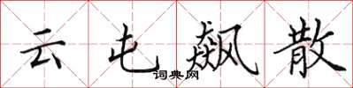 田英章云屯飙散楷书怎么写