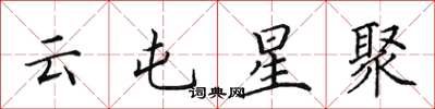 田英章云屯星聚楷书怎么写