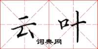 田英章云叶楷书怎么写
