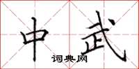 田英章中武楷书怎么写