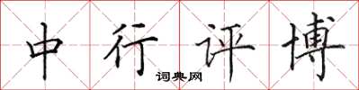 田英章中行评博楷书怎么写