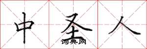 田英章中圣人楷书怎么写