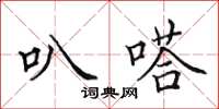 田英章叭嗒楷书怎么写