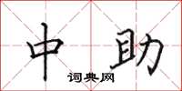 田英章中助楷书怎么写