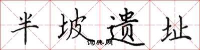 田英章半坡遗址楷书怎么写