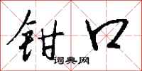 钱沛云钳口行书怎么写