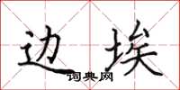 田英章边埃楷书怎么写