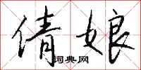 钱沛云倩娘行书怎么写