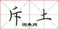 田英章斥土楷书怎么写