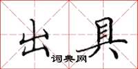 田英章出具楷书怎么写