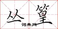 田英章丛篁楷书怎么写
