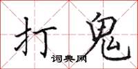 田英章打鬼楷书怎么写