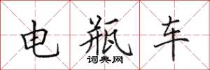 田英章电瓶车楷书怎么写