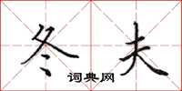 田英章冬夫楷书怎么写