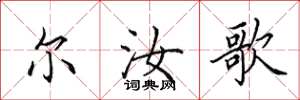 田英章尔汝歌楷书怎么写