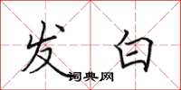 田英章发白楷书怎么写