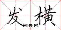 田英章发横楷书怎么写