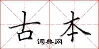田英章古本楷书怎么写